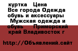 куртка › Цена ­ 3 511 - Все города Одежда, обувь и аксессуары » Мужская одежда и обувь   . Приморский край,Владивосток г.